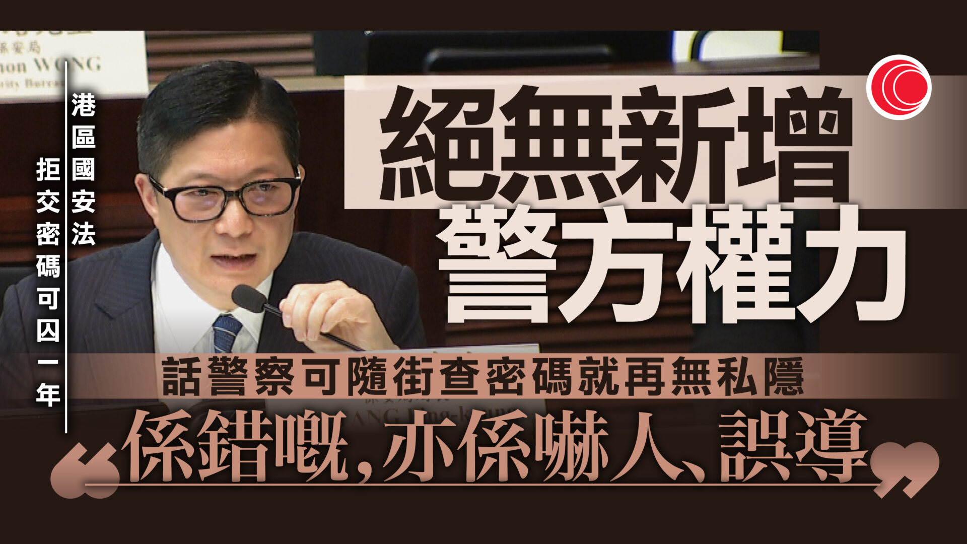 國安法細則｜議員憂拒交密碼罰則太低　鄧炳強：警有技術解鎖　強調沒增執法權力