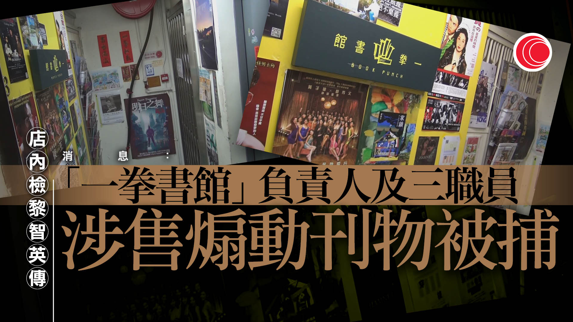 據悉「一拳書館」負責人被捕　涉售煽動書籍《黎智英傳》