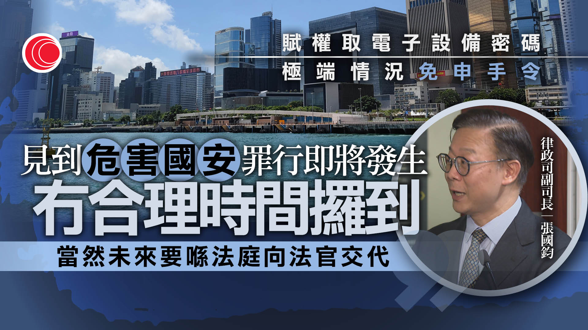 國安法細則｜極端情況毋須手令可索設備密碼　記者保護消息來源非合理辯解