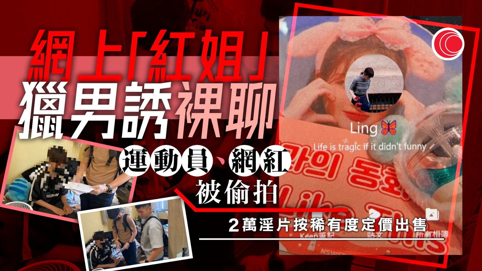 網上「紅姐」獵男誘裸聊　網紅、運動員等逾4500人受害　檢2萬淫片、法律生落網