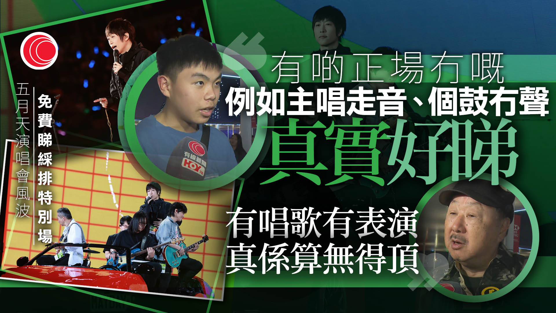 五月天演唱會｜首場取消改免費睇綵排　觀眾滿意安排：慳返千幾