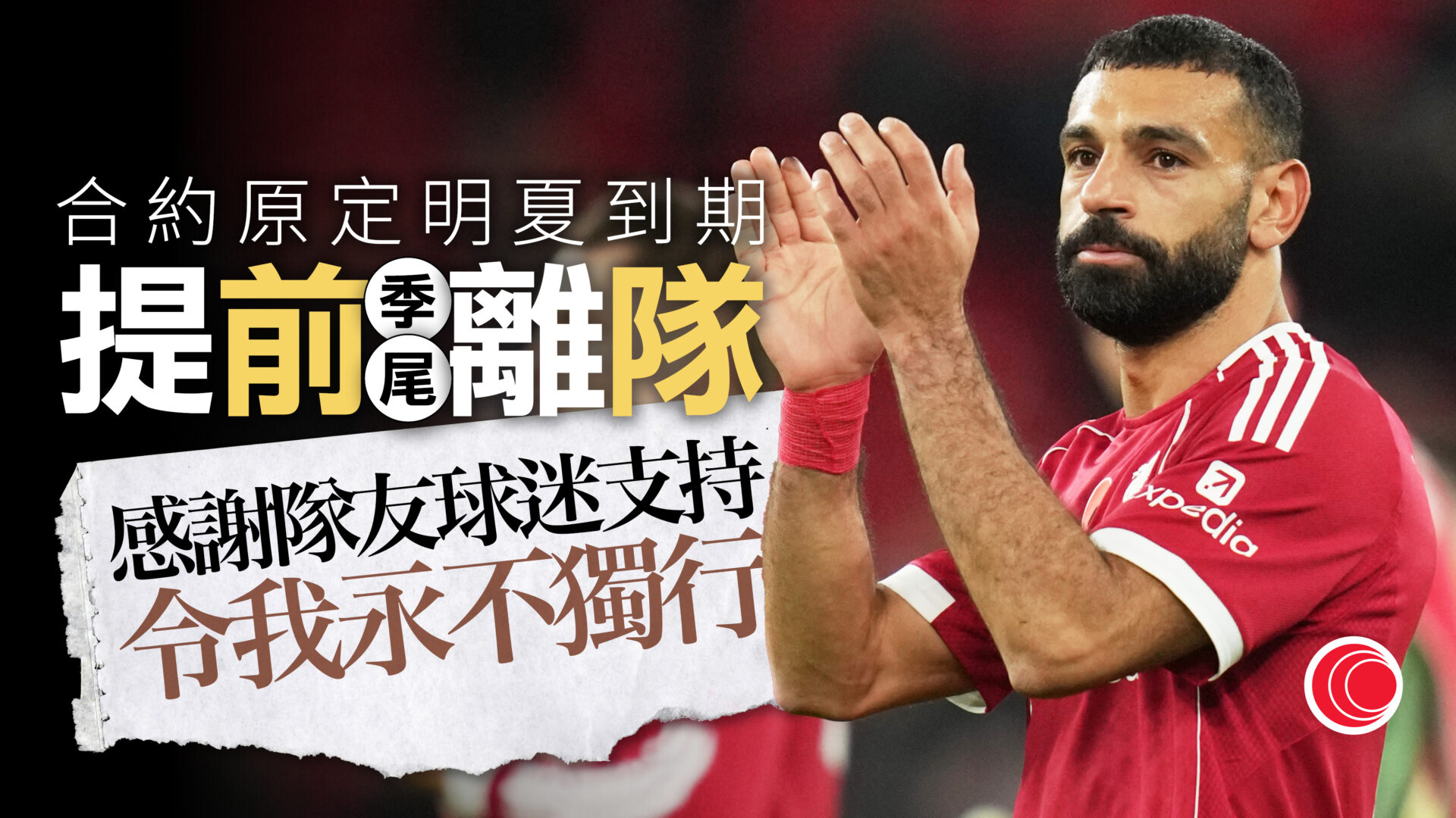 利物浦前鋒沙拿季尾提前離隊　結束9年紅軍生涯