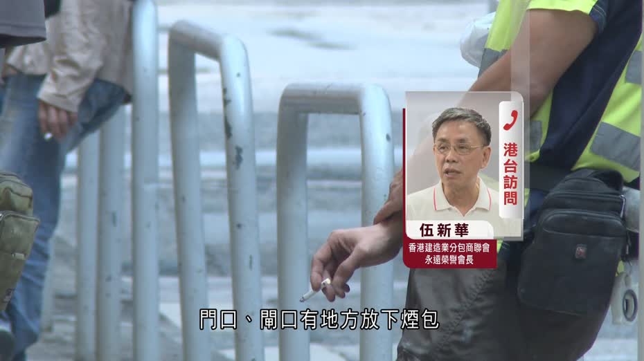 地盤全面禁煙｜業界指管理人員監督能力有限　憂「濫起訴」　伍新華：工人藏起吸煙難防避