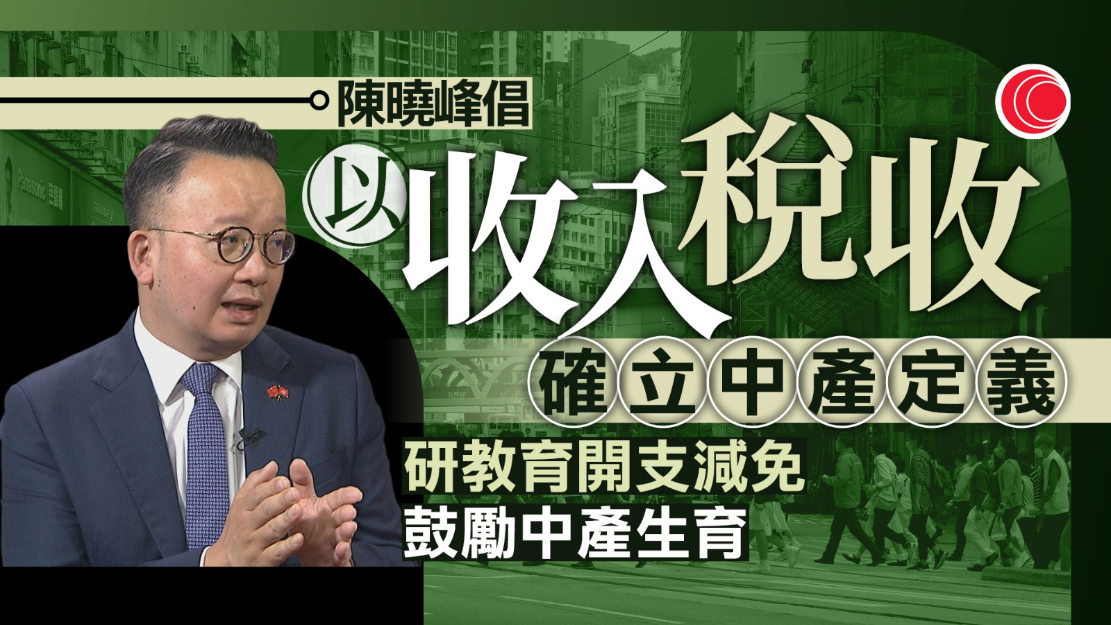 陳曉峰倡以收入、稅收確立「中產」定義　設委員會針對制定措施