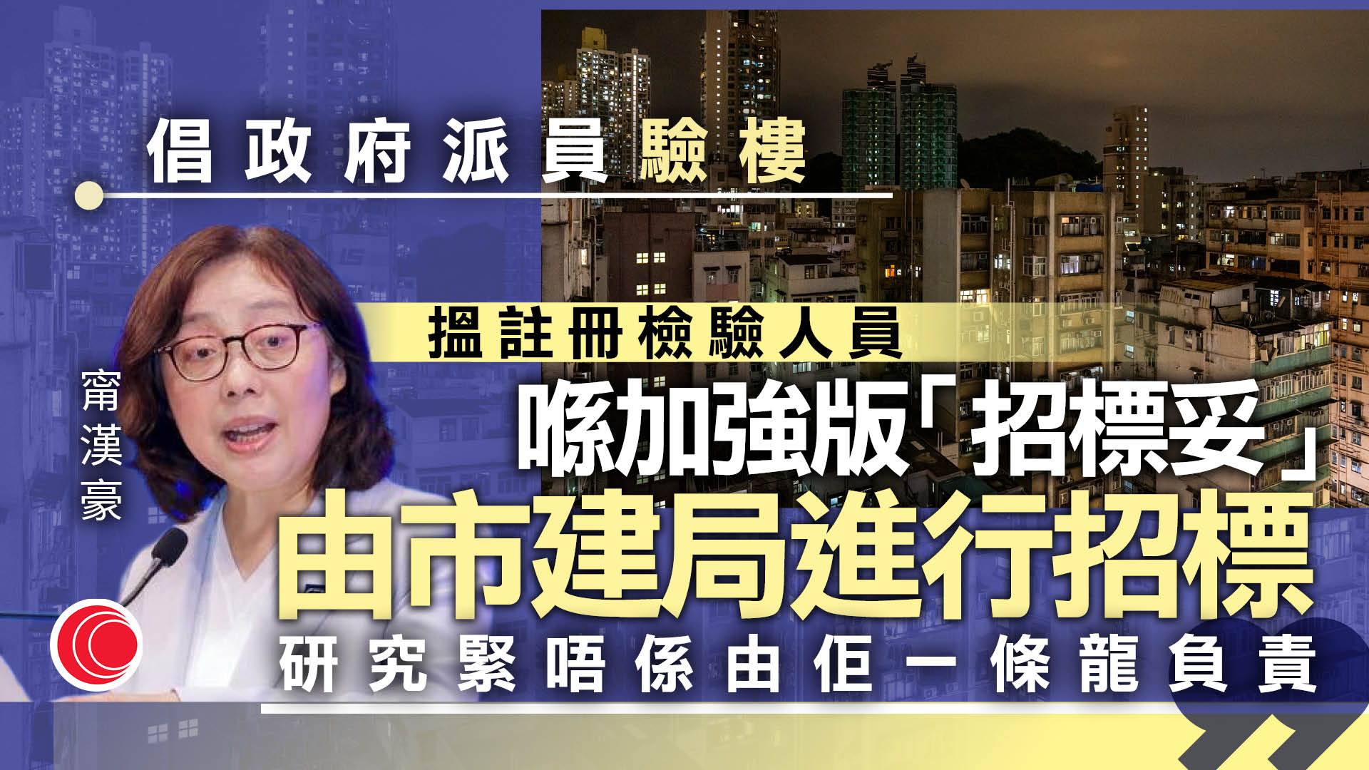 大維修｜議員倡政府派員檢視樓宇　甯漢豪：加強版「招標妥」將分開檢驗、監管