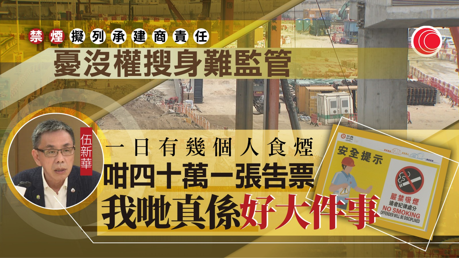 地盤全面禁煙｜承建商監管不力可罰40萬　業界指難接受：地盤範圍大、沒權力搜身