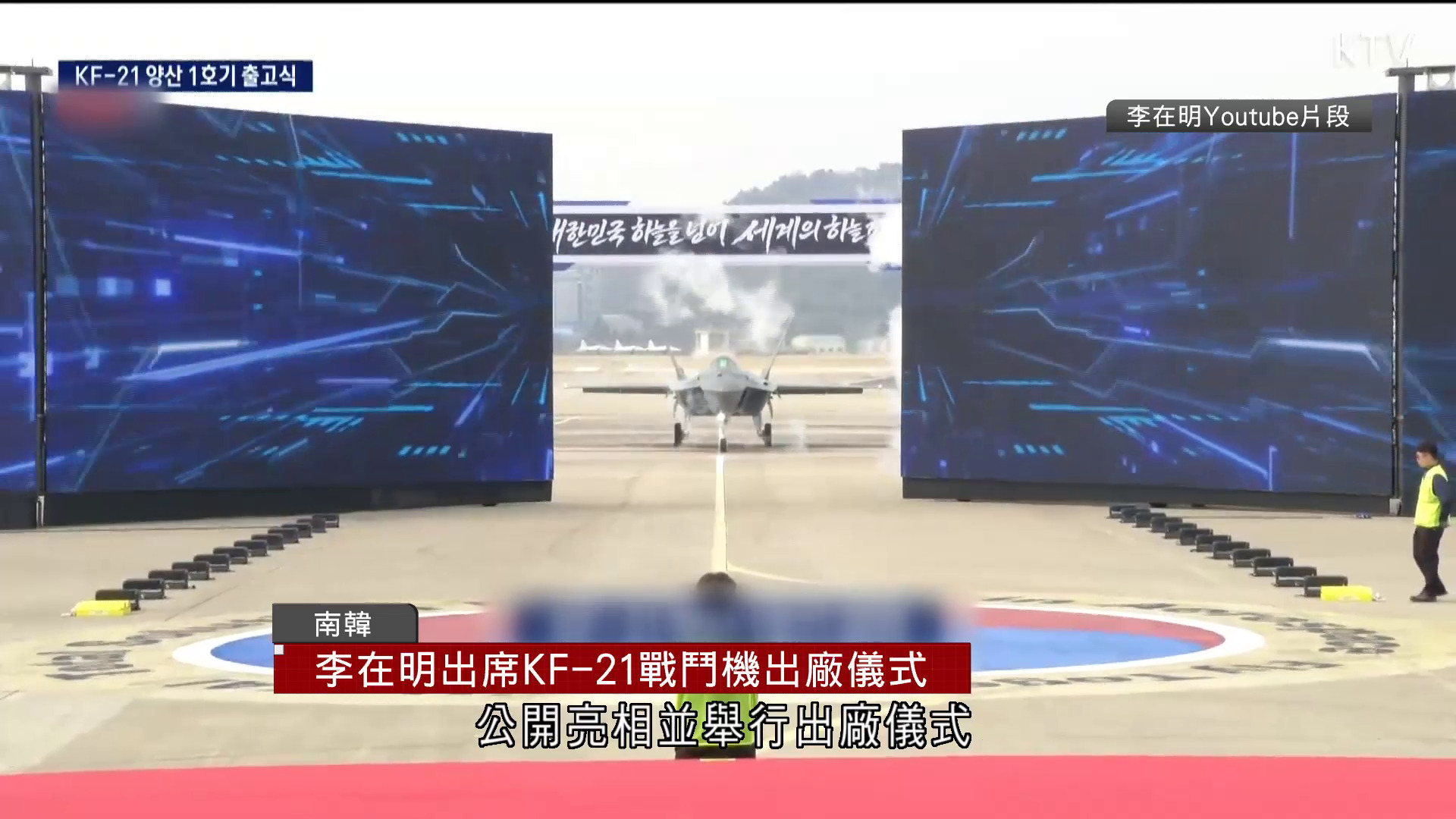 南韓首架國產超音速戰鬥機KF-21公開亮相　李在明：續投資國防技術發展