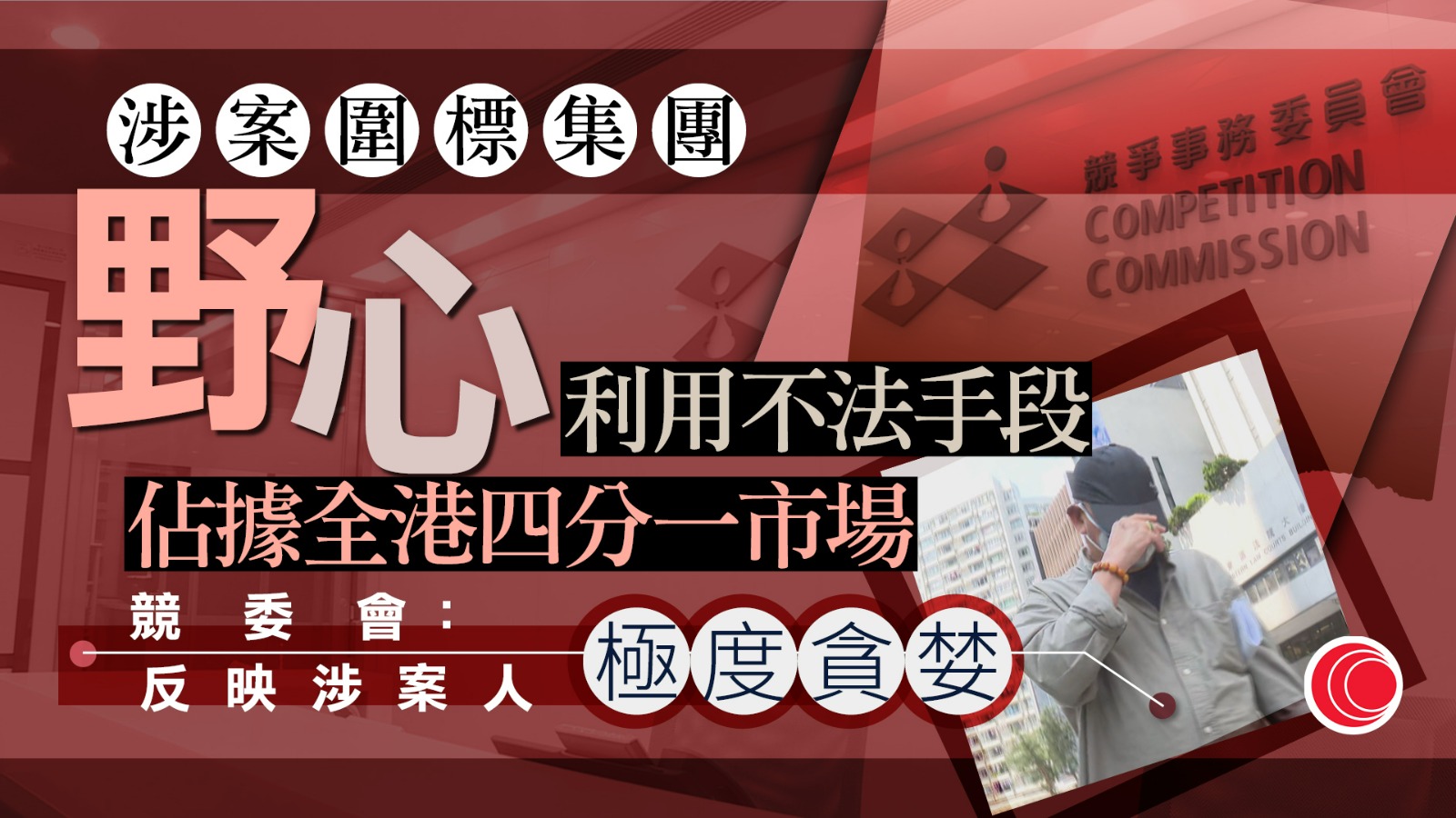 圍標｜競委會控告圍標集團　合約總值約7億元　形容涉案人極度貪婪、圖佔市場四分一份額