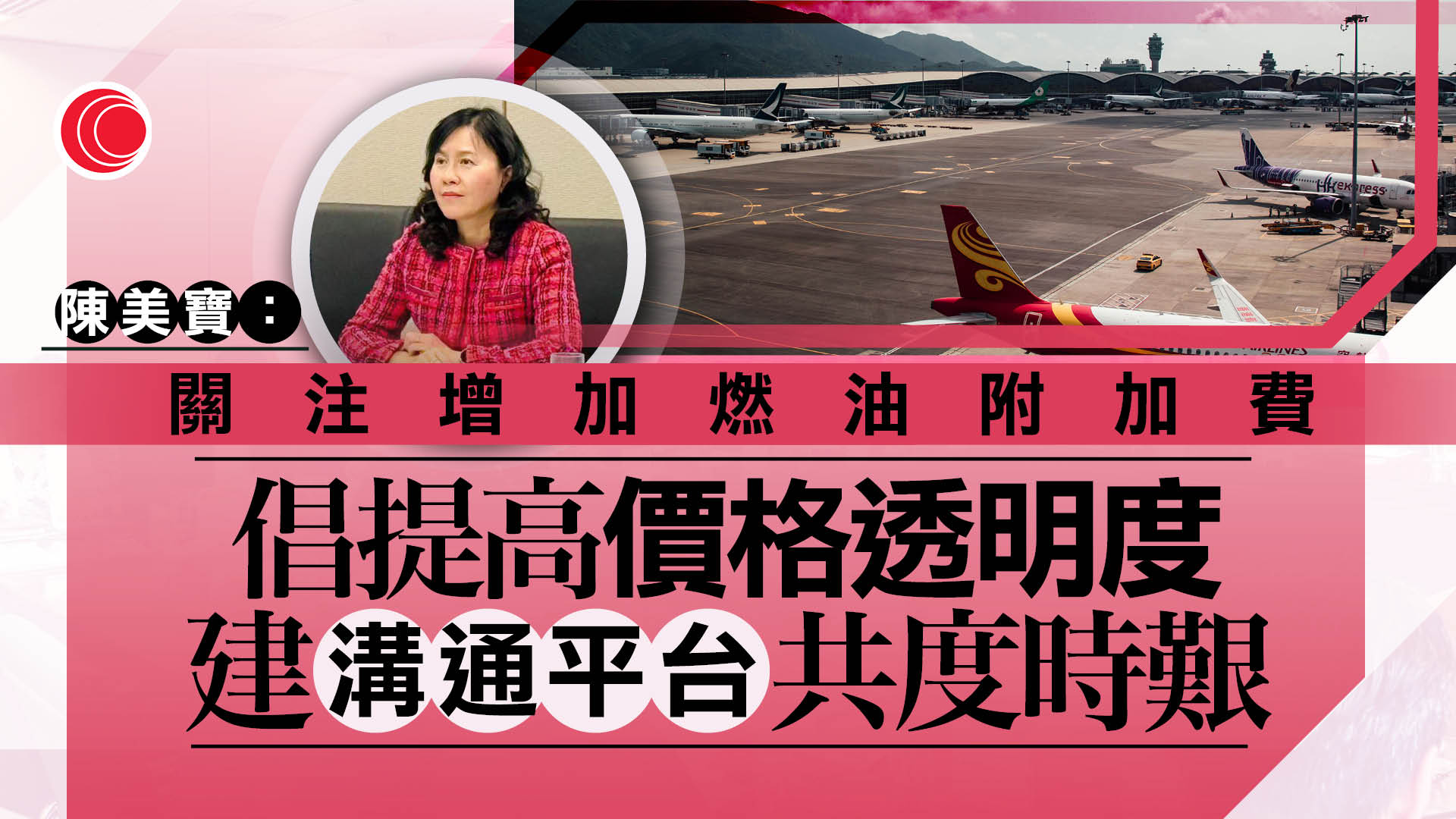 油價急升｜運物局：本周內約見航空、貨運業界　建立溝通平台以共度時艱