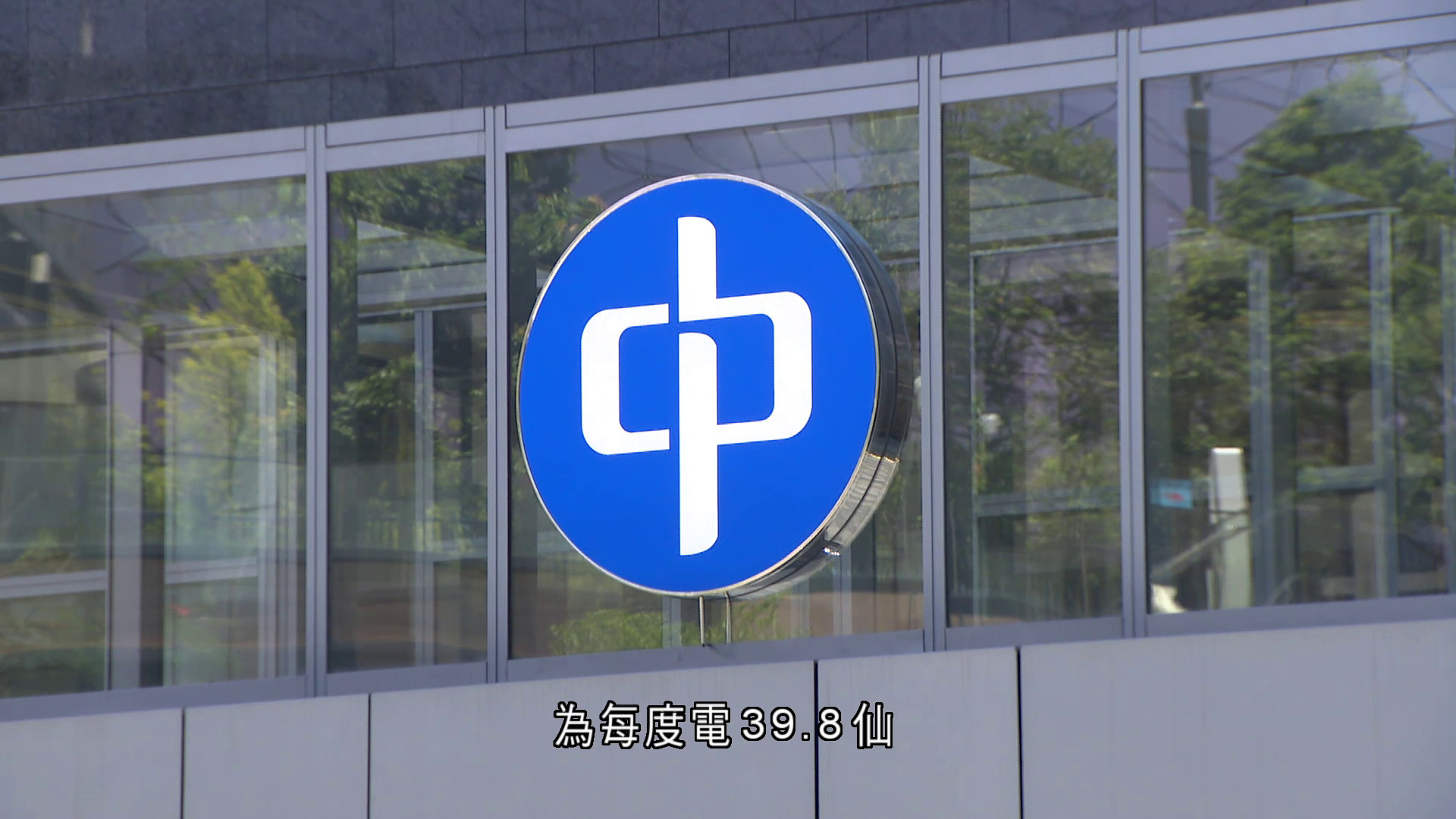 中電四月起上調燃料調整費　自去年一月以來首次增加