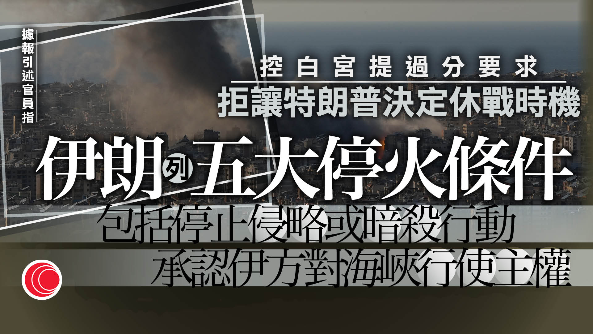 伊朗局勢｜德黑蘭據報拒絕華府停火方案　向美軍基地發動新一輪空襲