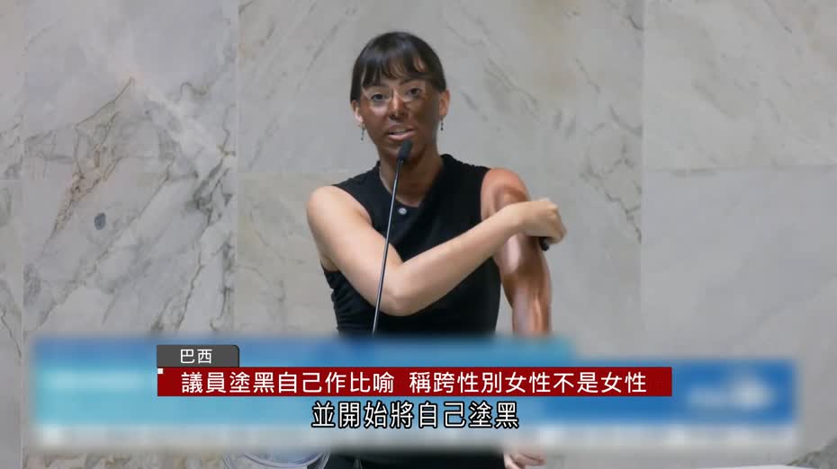 跨性別者任女權會主席屬「抹殺女性」　巴西議員「塗黑臉」抗議：我不是黑人