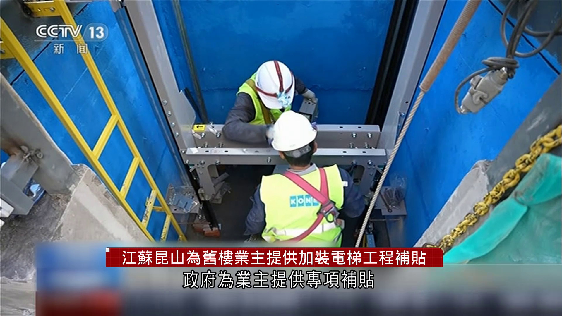 江蘇昆山市推舊樓改造計劃　向業主發放專項補貼建升降機