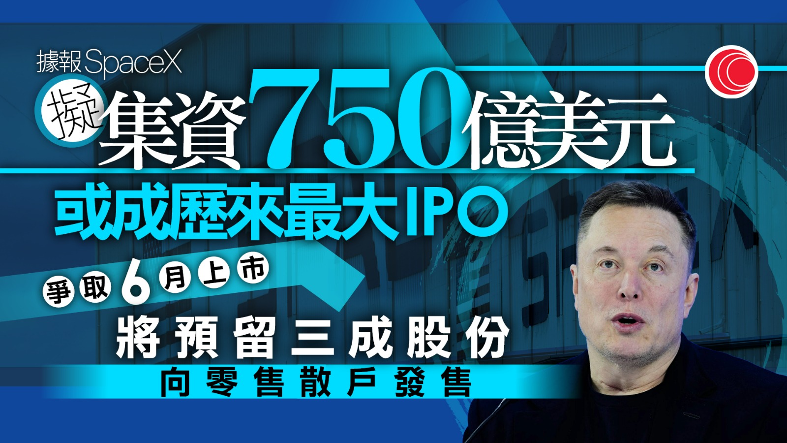 兩巨企謀登陸美股　SpaceX及Anthropic擬年內上市　合計集資近萬億元