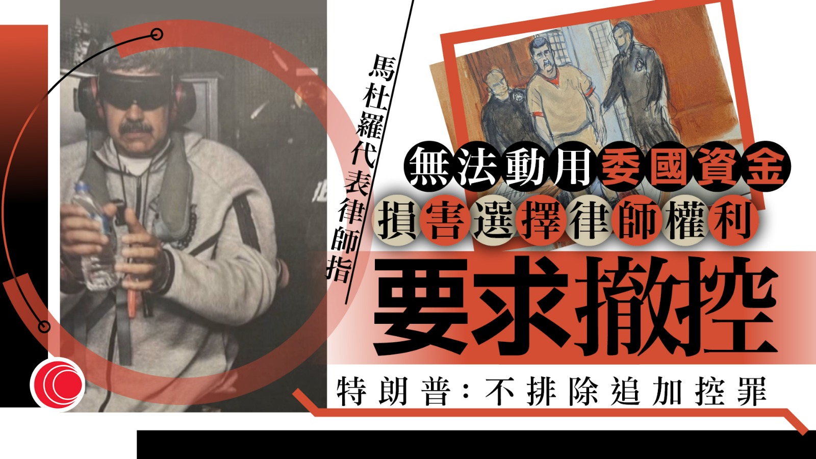 委內瑞拉｜馬杜羅再出庭受審　代表律師指被侵犯憲法權利要求撤控遭駁回