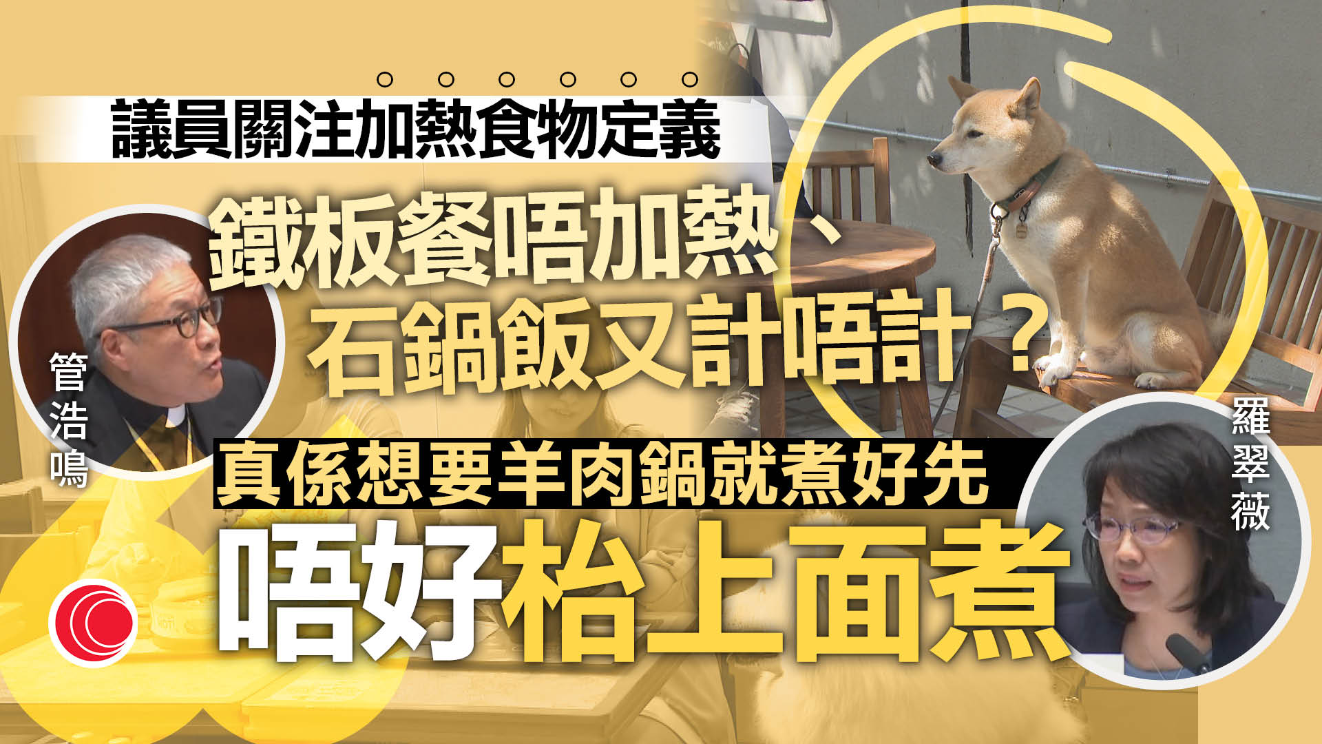 狗隻友善食肆｜有議員關注加熱食物定義、執法問題　政府指初期會每日巡查