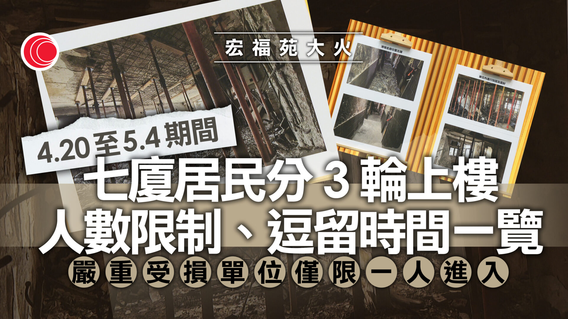 宏福苑上樓執拾安排｜4.20起分批安排七廈居民　三輪開放日期、上樓流程、交通安排等詳情一覽