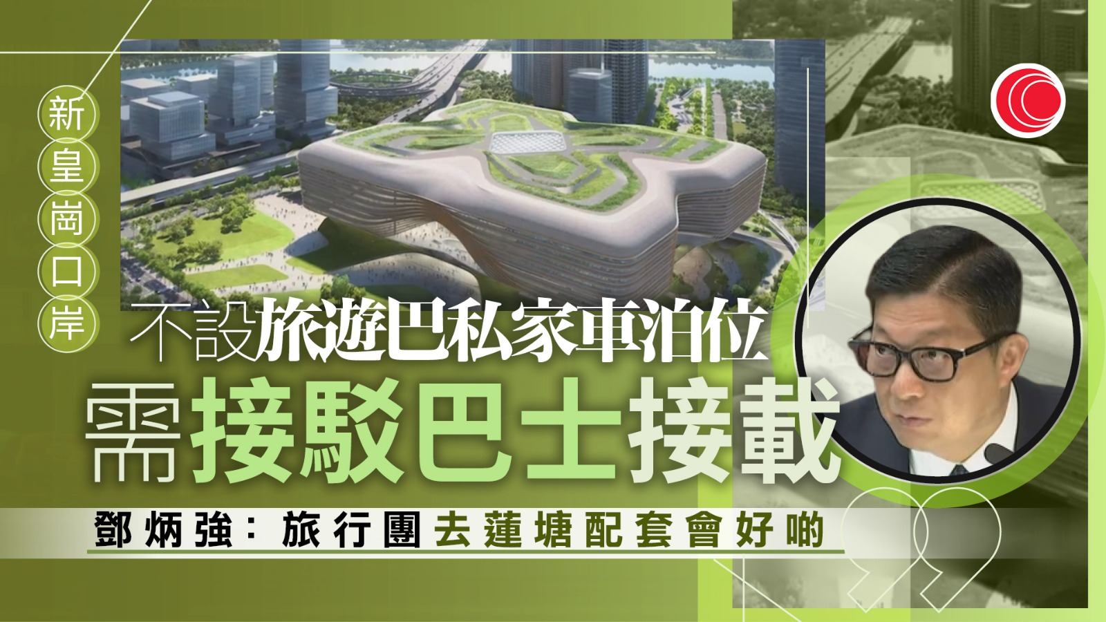 新皇崗口岸不設旅遊巴、私家車泊位　研究附近設停車場再以接駁巴士接載