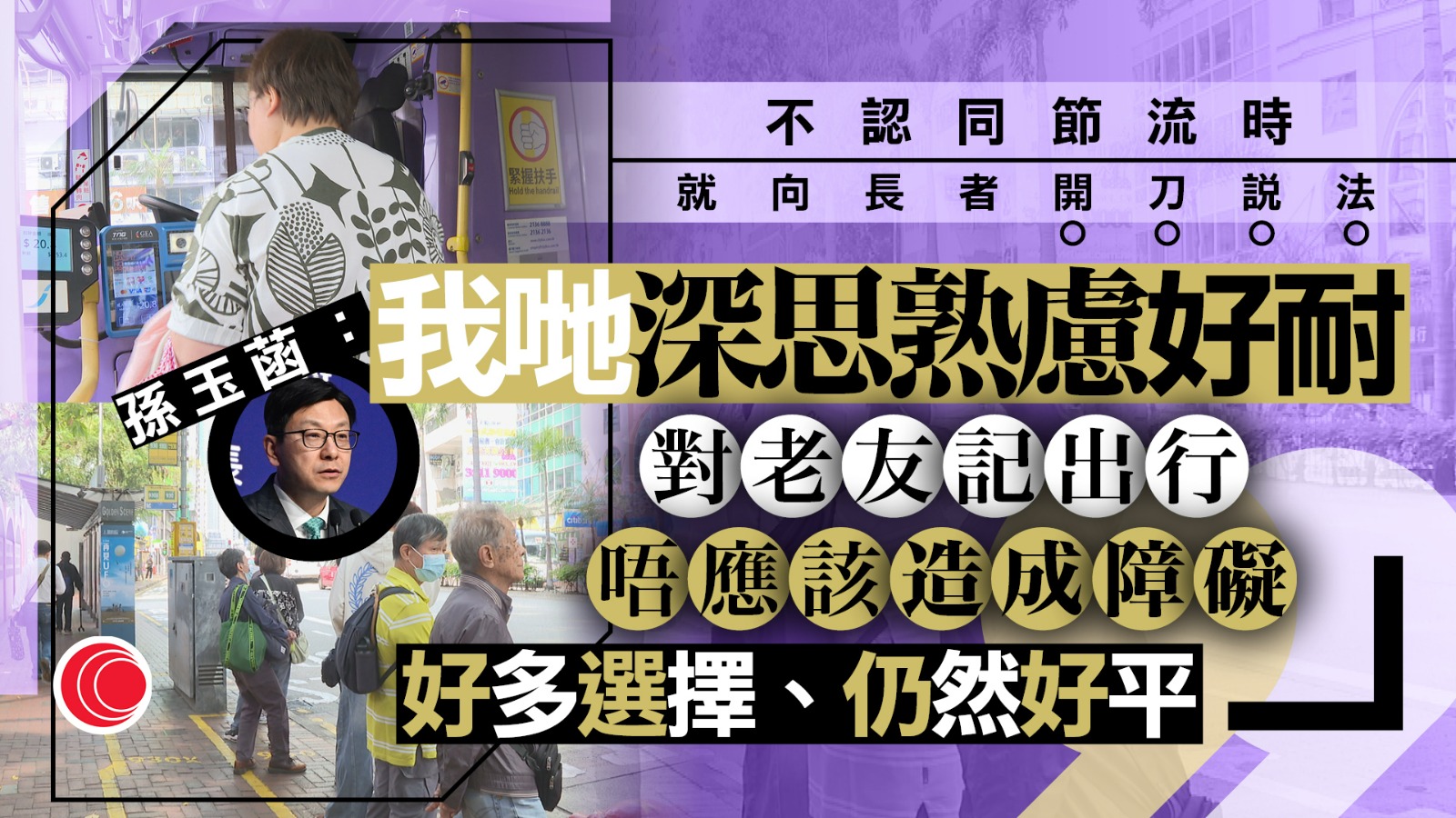 兩蚊兩折｜孫玉菡：將派關愛隊解説乘車攻略　相信不影響長者出行　支援選擇仍多、很便宜