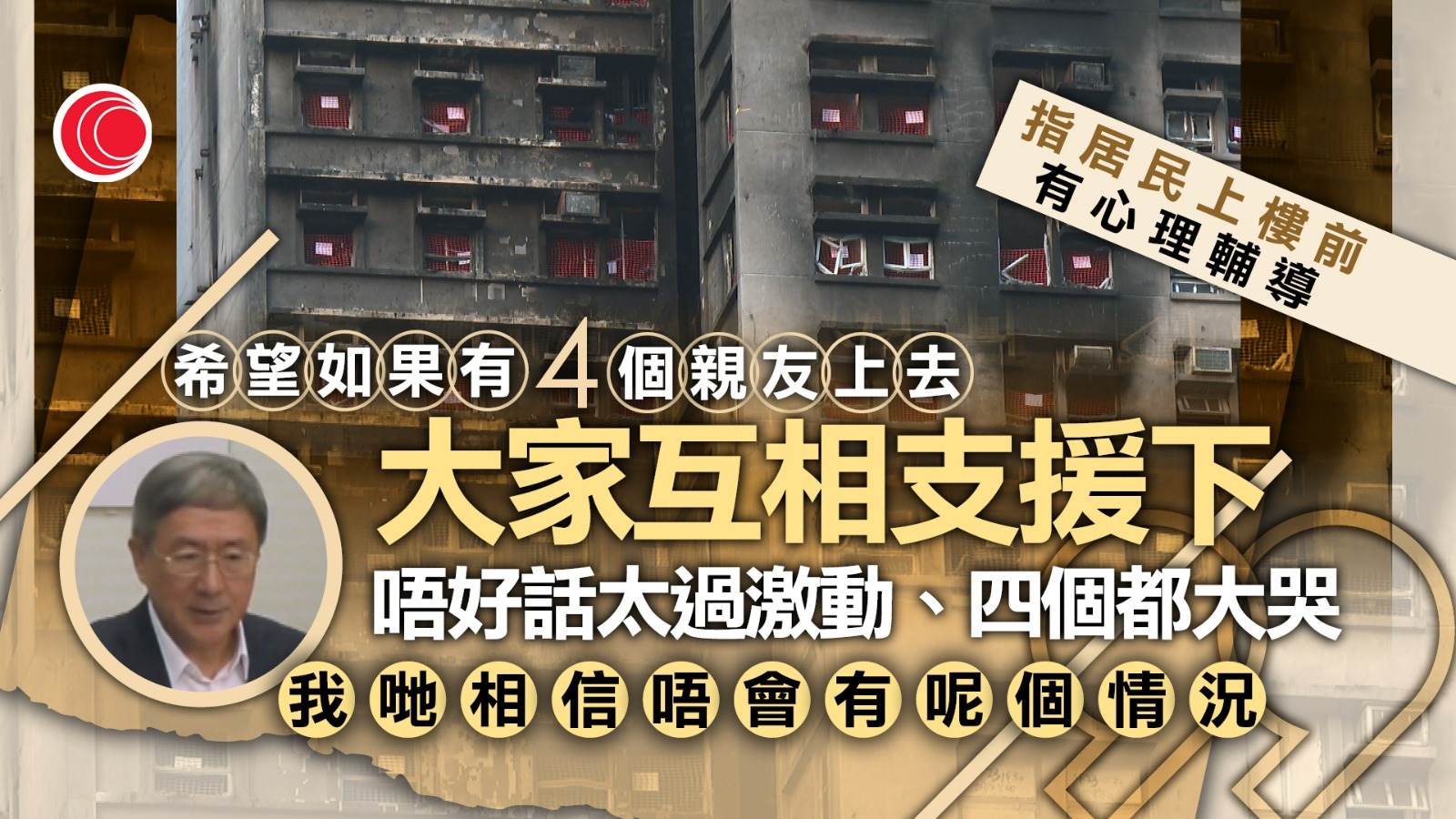宏福苑大火｜每戶最多4人上樓、逗留單位3小時　卓永興：足夠居民簡單告別