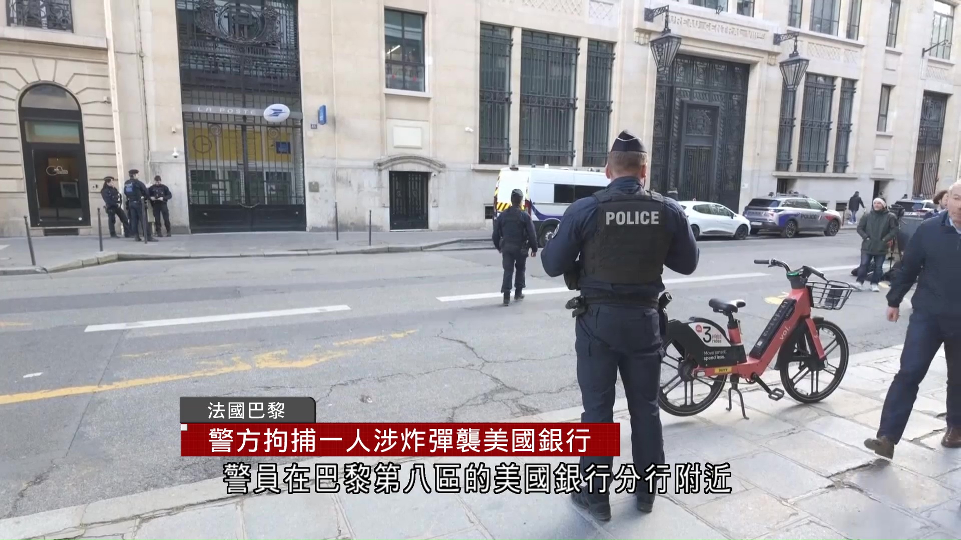 巴黎兩男圖用炸彈襲擊美國銀行　一人被捕一人在逃