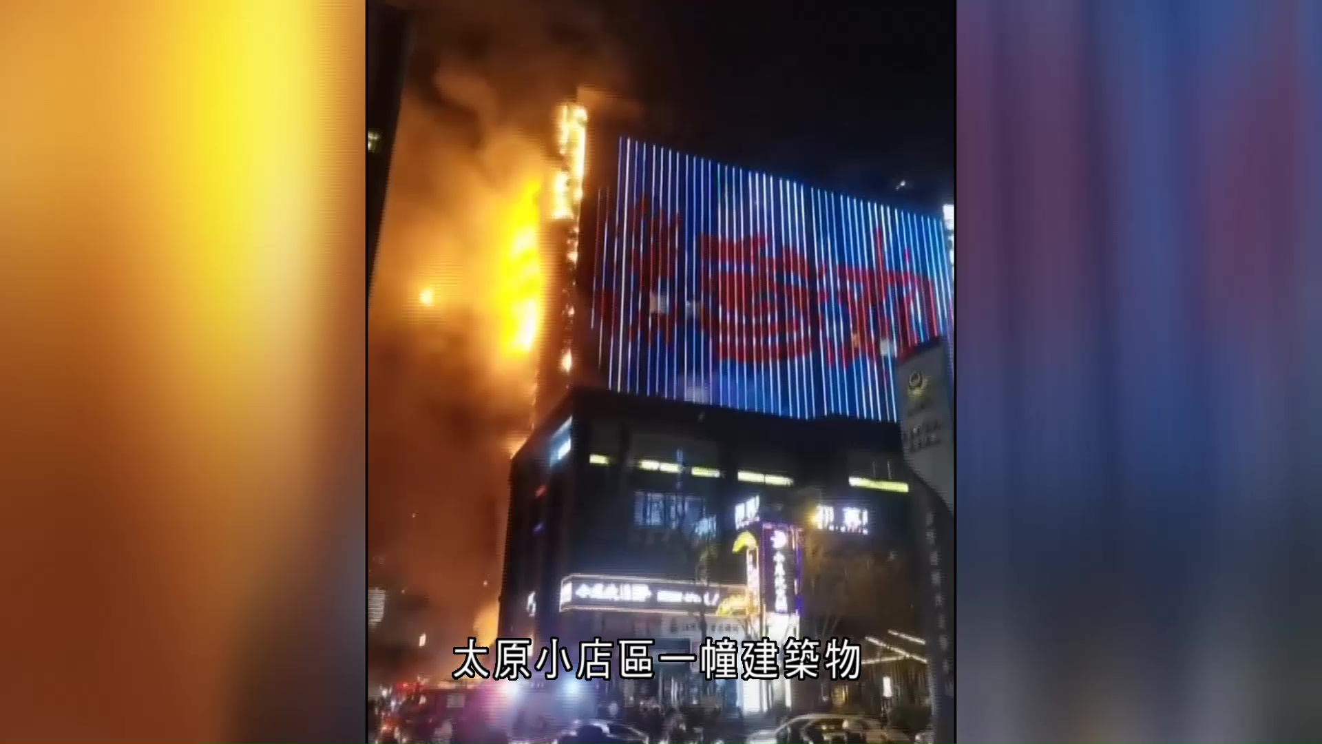 山西太原建築物大火　至少3死、23傷