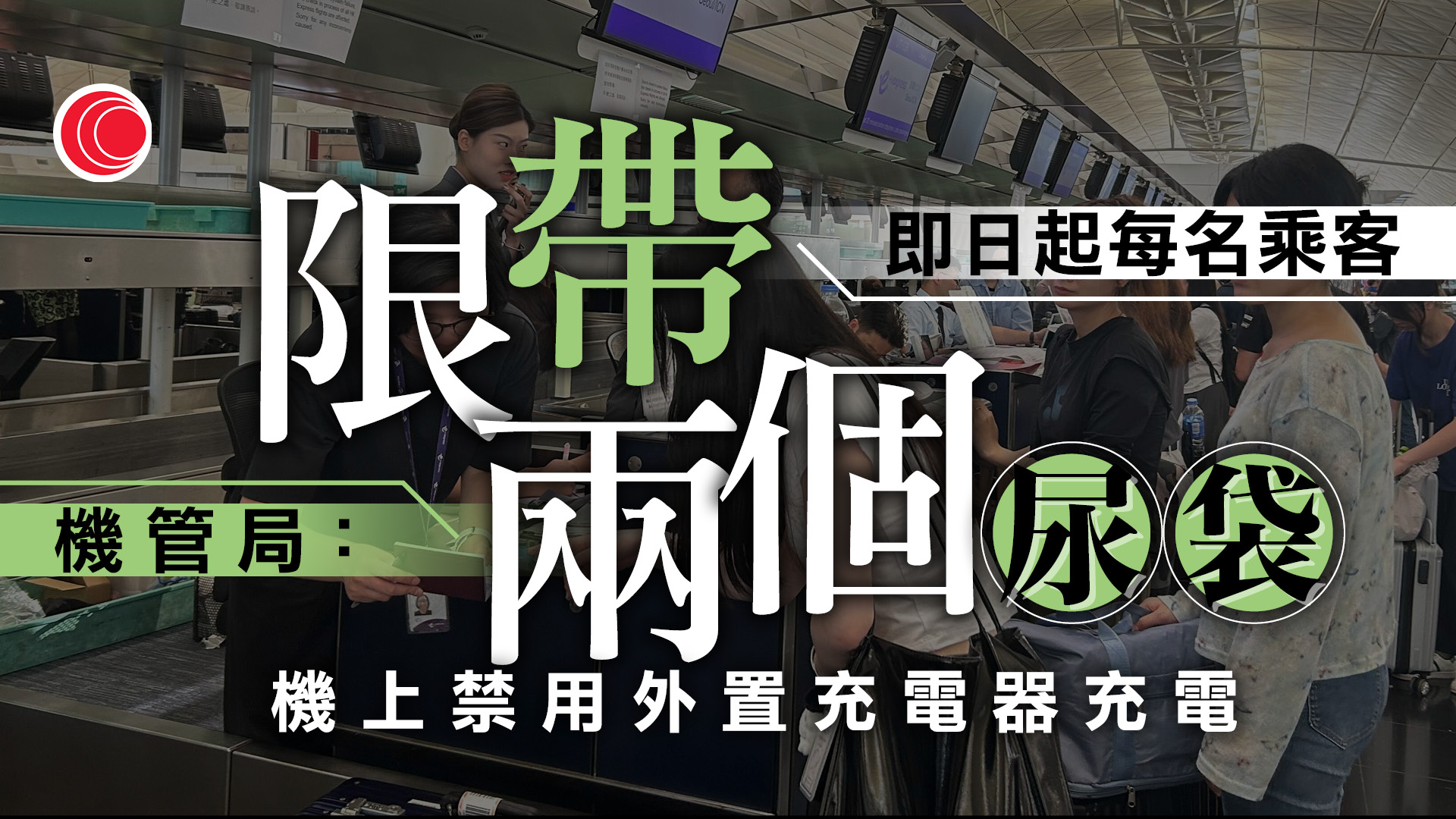 即日起香港機場出發乘客　不得攜帶超過兩件充電器　並禁止在機上為其充電