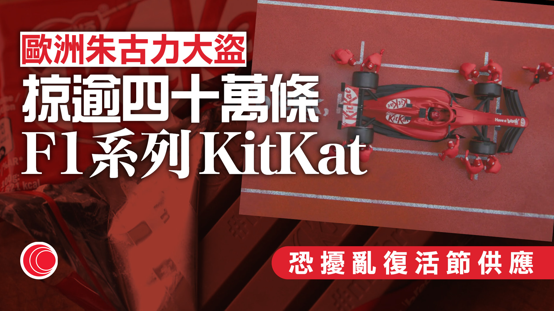 歐洲12噸KitKat朱古力被盜　恐影響復活節供應　雀巢：「欣賞」匪徒卓越品味