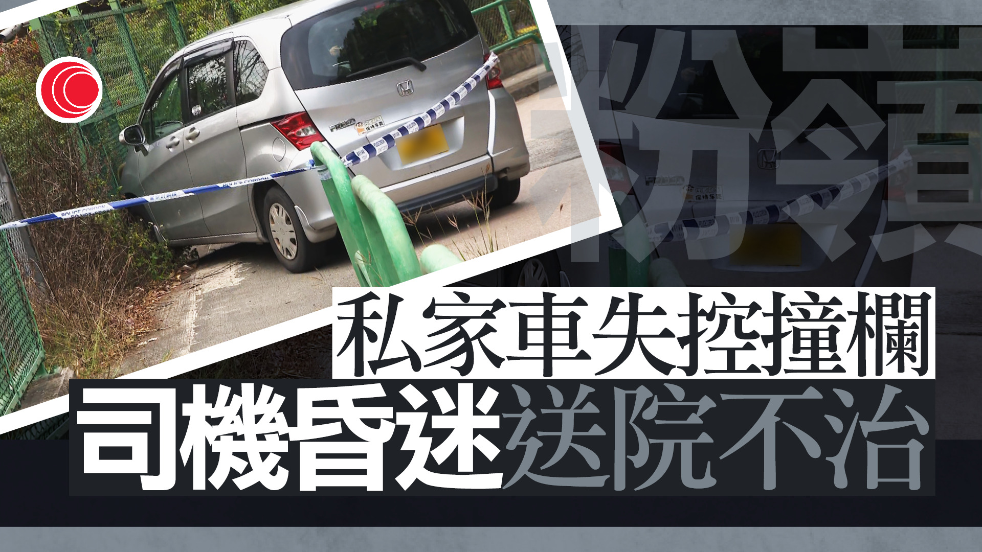 粉嶺私家車疑失控撞欄　司機搶救後不治