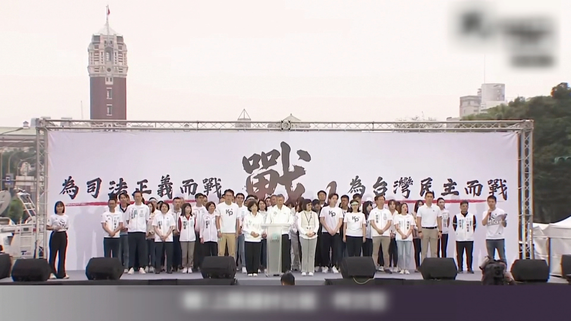 民眾黨台北集會聲援柯文哲　稱8萬人參與　黃國昌籲下架民進黨