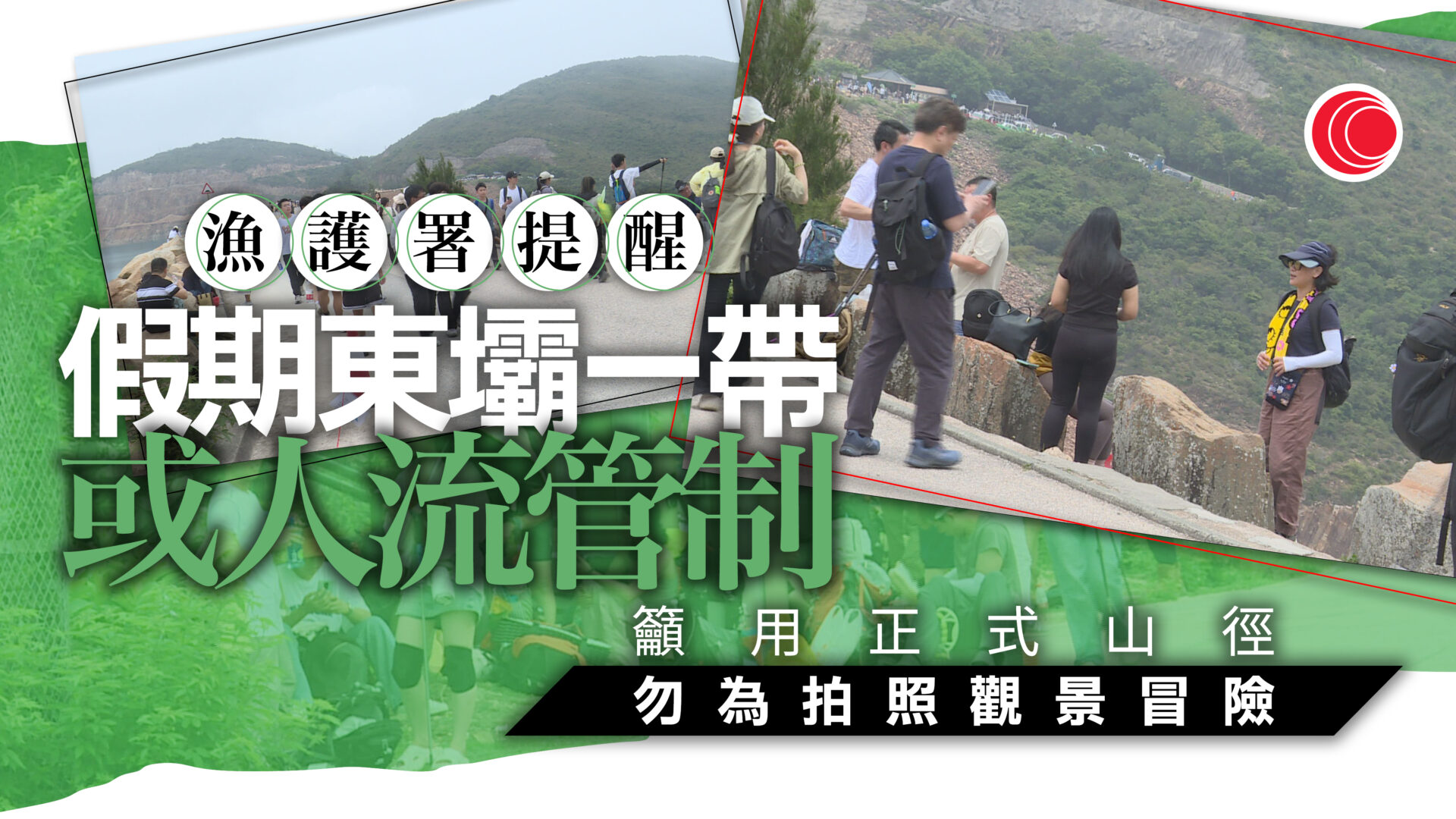 復活節｜漁護署：東壩或實施人流管制　籲遊人勿冒險走捷徑