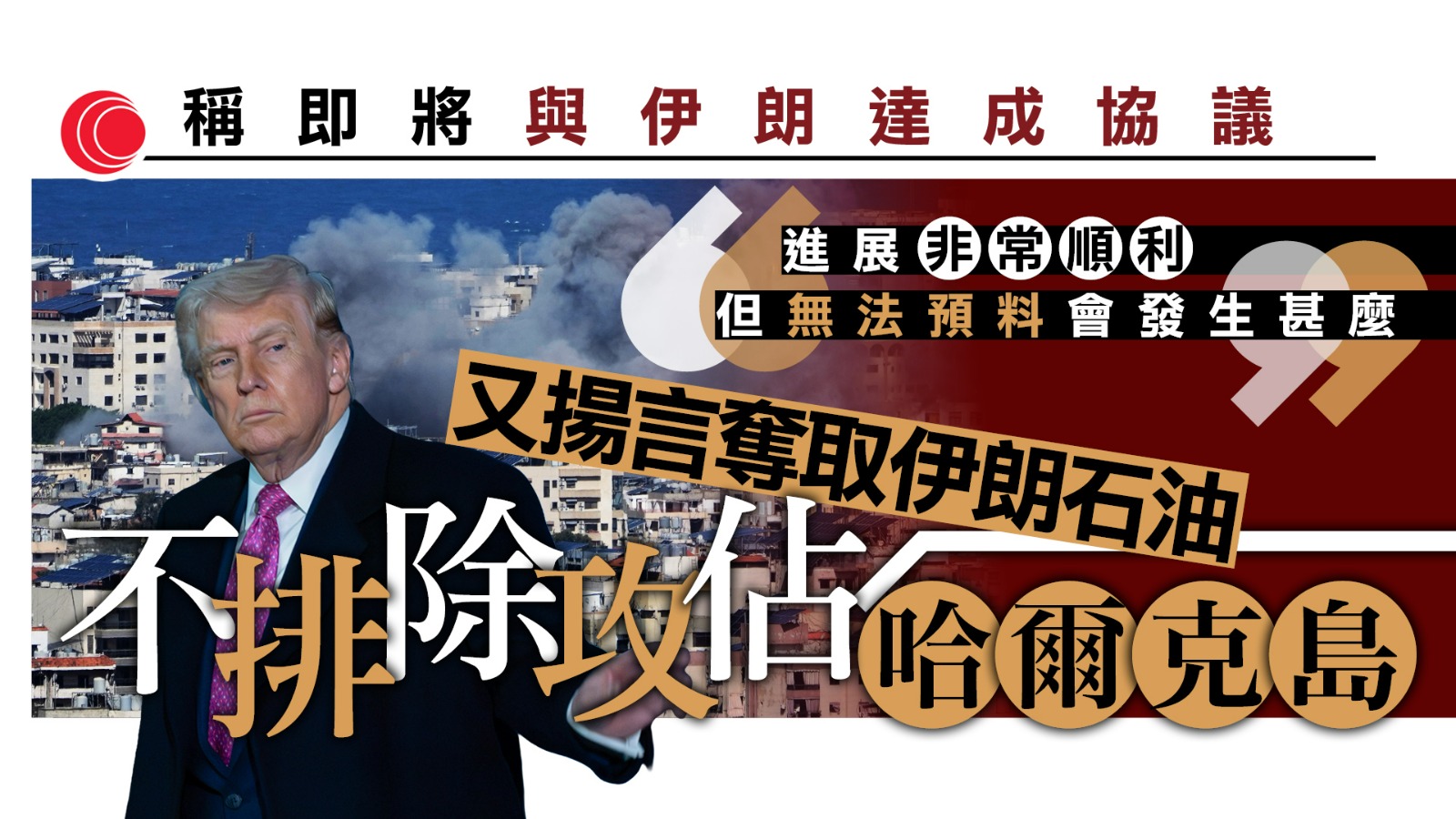 伊朗局勢｜伊朗稱炸毀美軍預警機　特朗普：可能奪取石油、攻佔哈爾克島