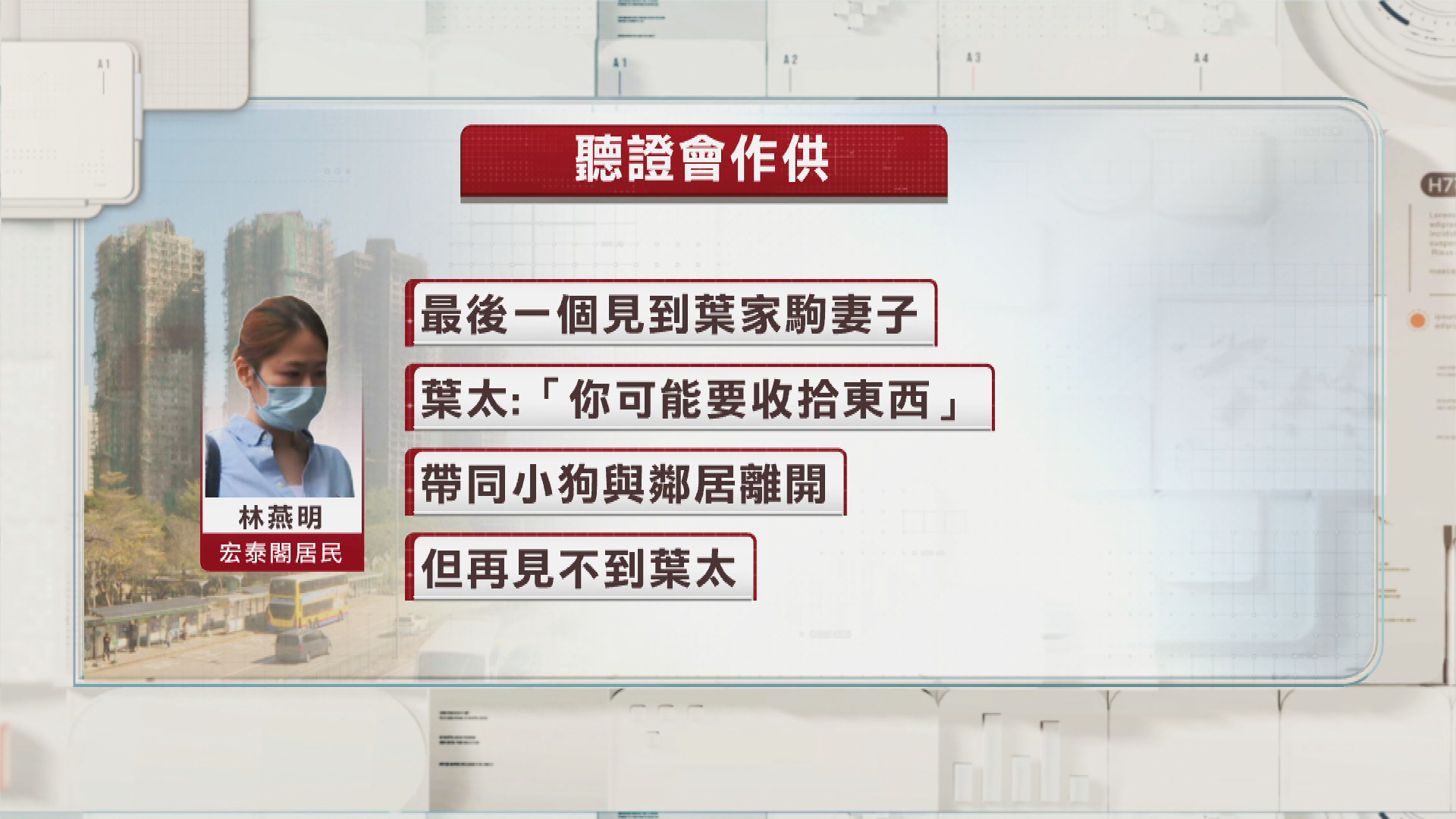宏福苑聽證會｜獲葉太通知及時逃生　鄰居：希望找到真相　還葉家公道