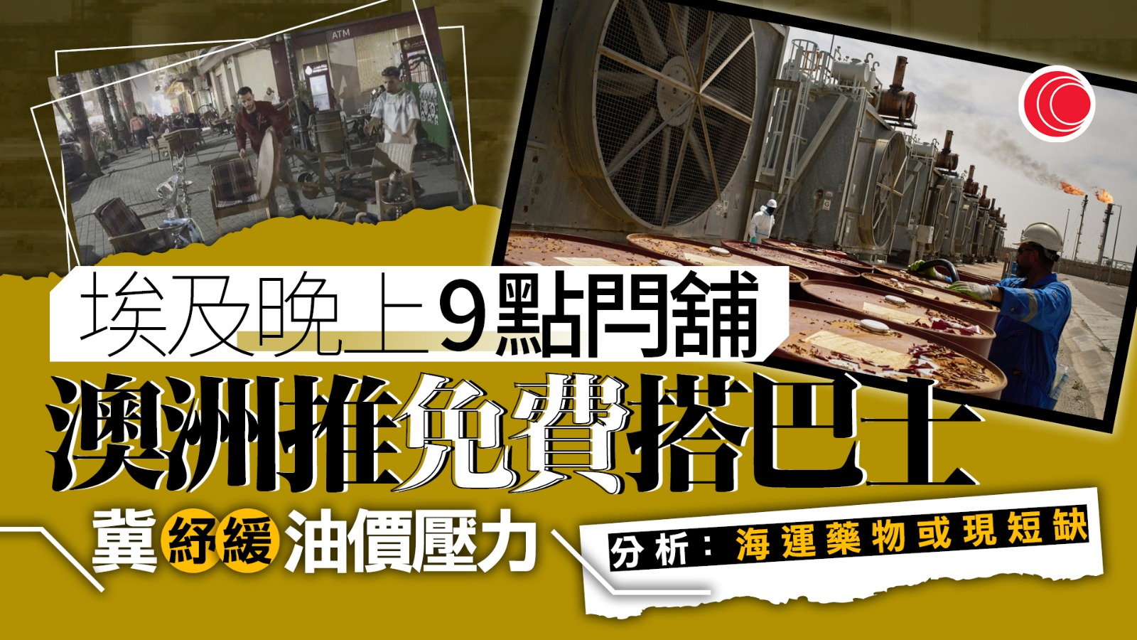 油價急升｜埃及下令商舖晚上9時關門　澳洲兩州予免費乘搭公共交通