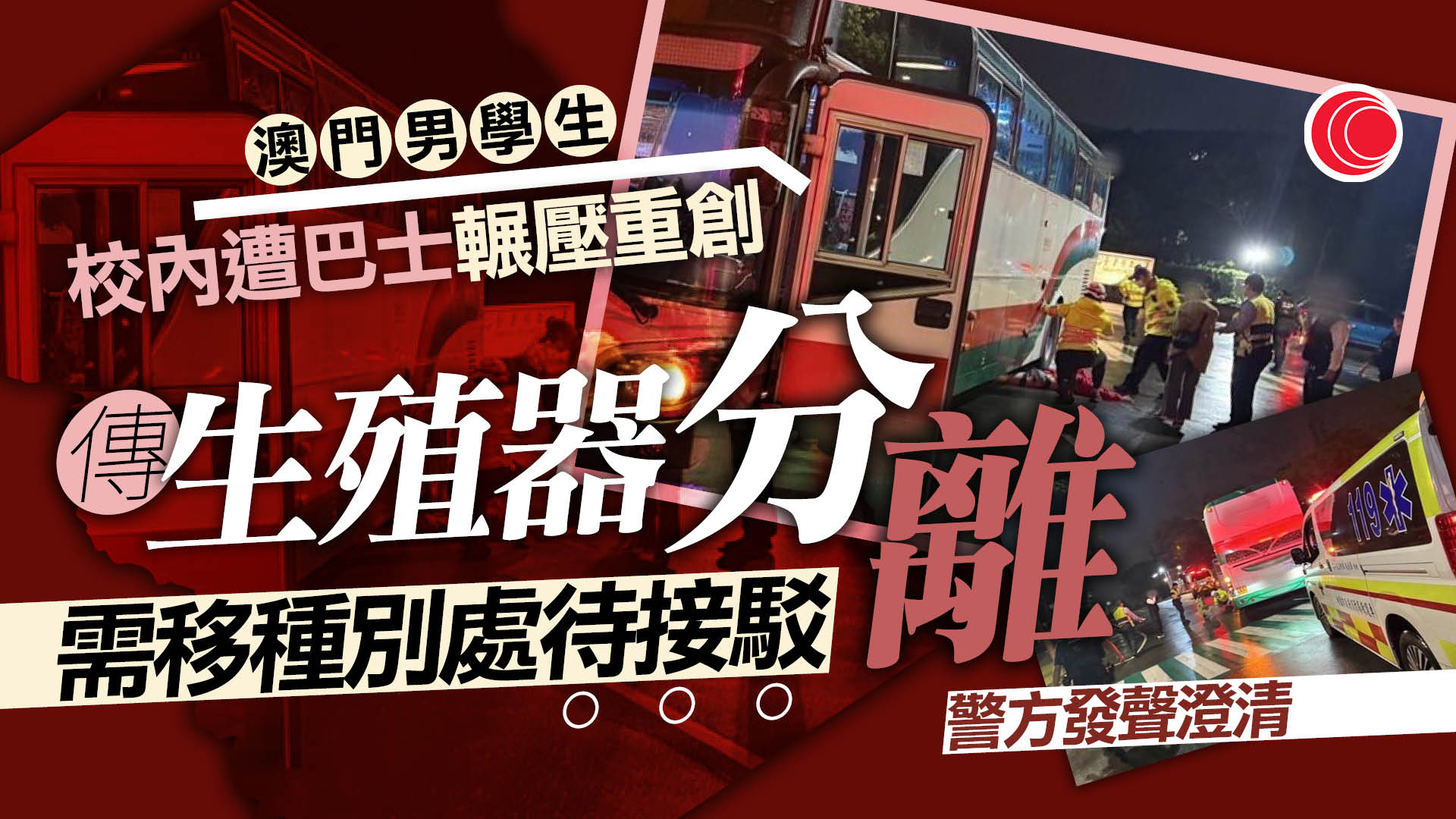 20歲仔台灣校園內遭巴士輾壓　下半身重創、網傳「生殖器分離」　巴士公司承諾賠償