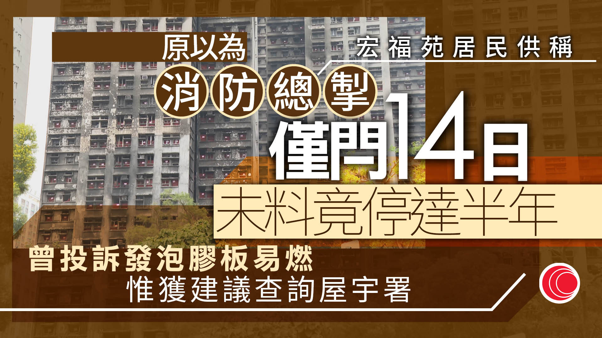 宏福苑聽證會｜供稱大火前一周知8座大廈消防總掣被關　消防承辦商：管理處沒出示掛牌文件