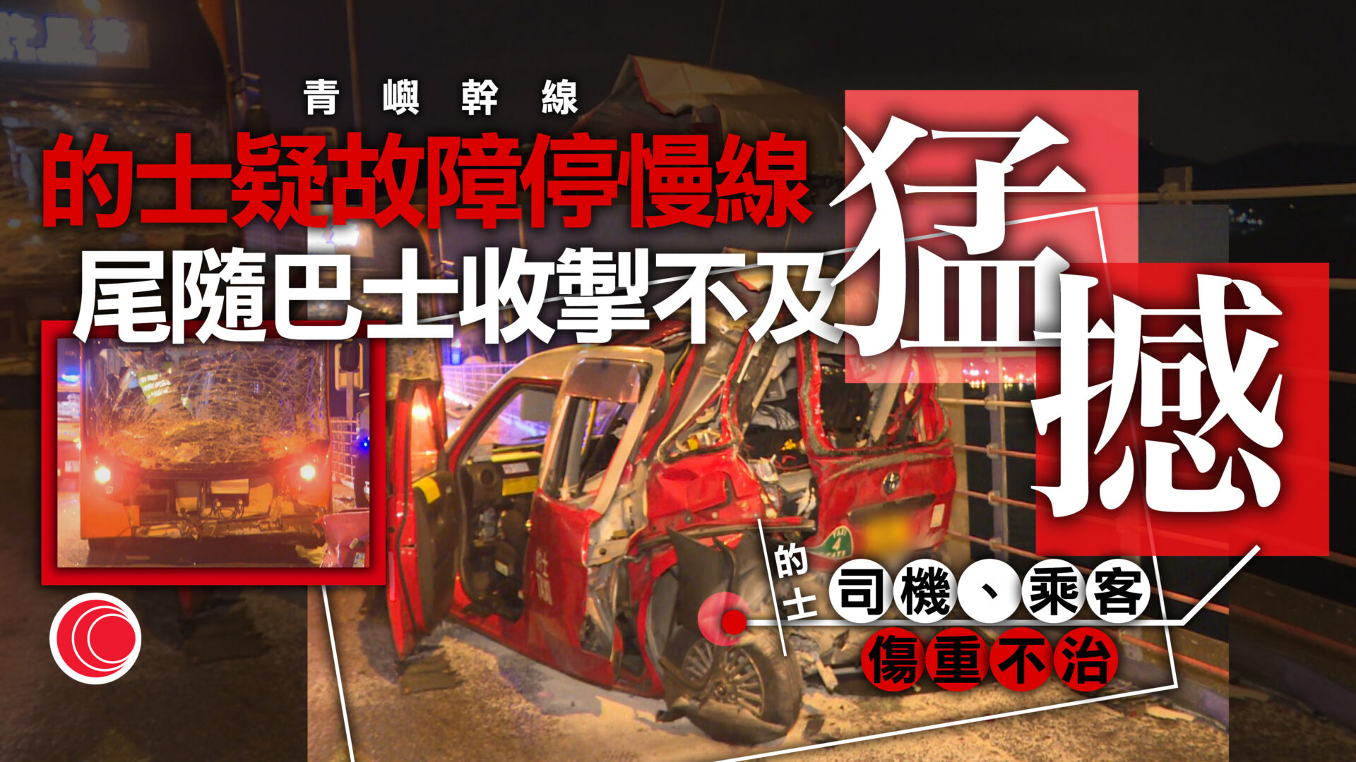 青馬大橋的士遭龍運巴士猛撞　司機、乘客送院不治　車長被捕兼停職