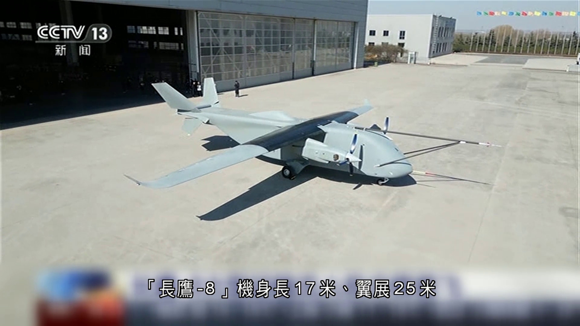 內地首款大型運輸無人機「長鷹-8」首飛