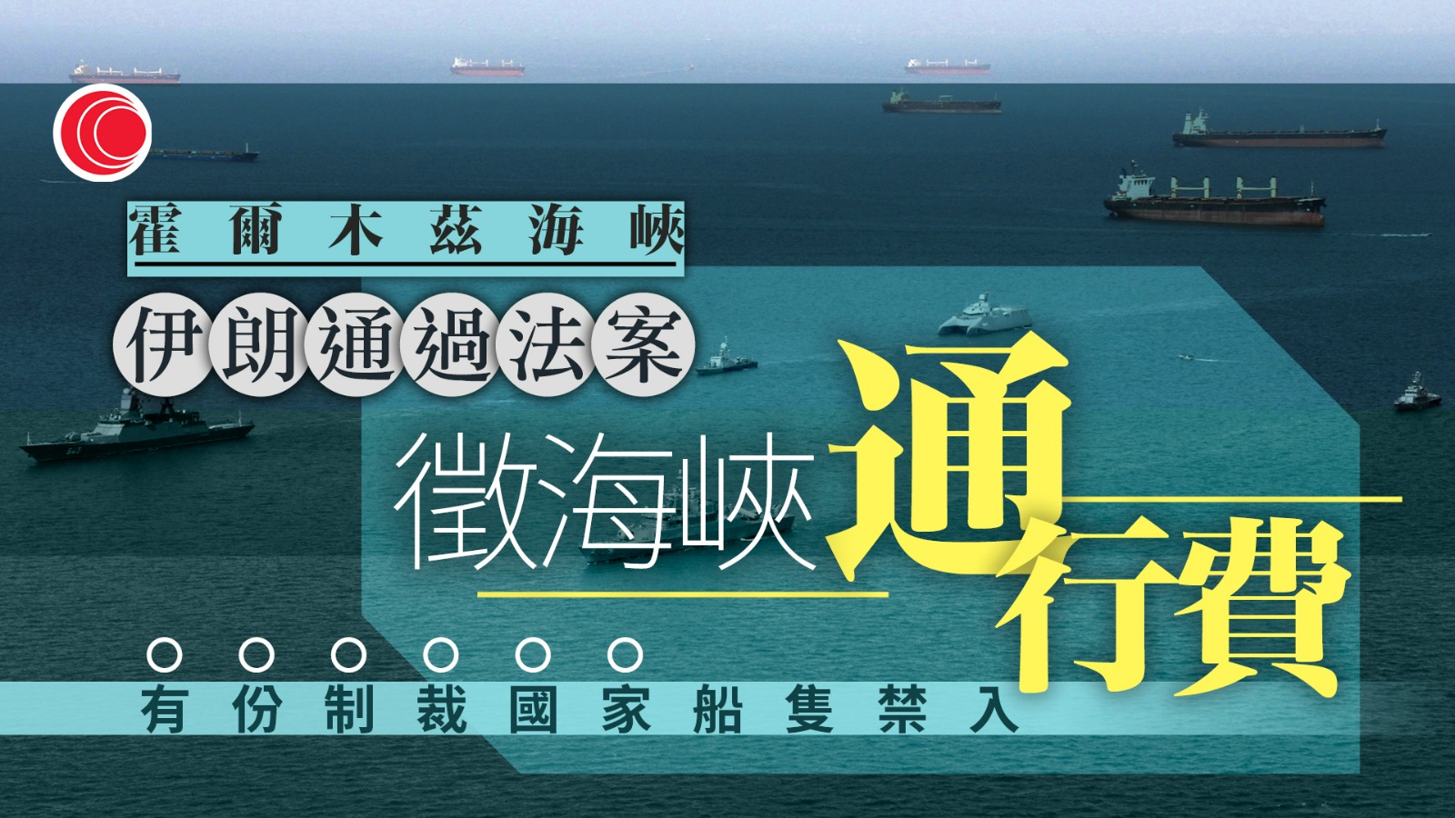 中東局勢｜伊朗徵收霍爾木茲海峽通行費　禁美以列船隻通過　美警告將面臨後果
