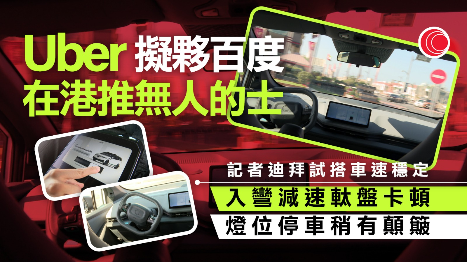 Uber擬年內在港推無人的士　記者試坐入彎軚盤卡頓　議員：的士牌照營運須「過三關」