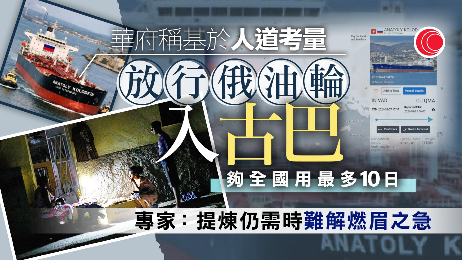 俄運油輪駛入古巴水域　料助緩解能源短缺　白宮稱基於人道考量、制裁政策不變