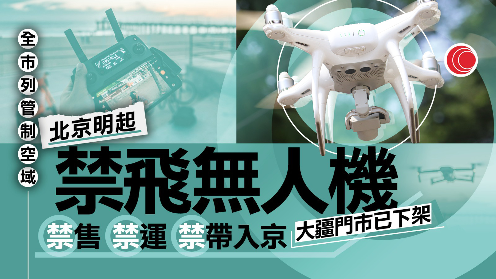 北京市5月起禁飛禁售無人機