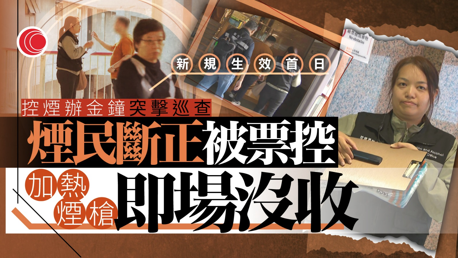 控煙｜禁另類煙新例首日生效　發至少兩張告票　煙民質疑成效：變相讓人吸傳統香煙