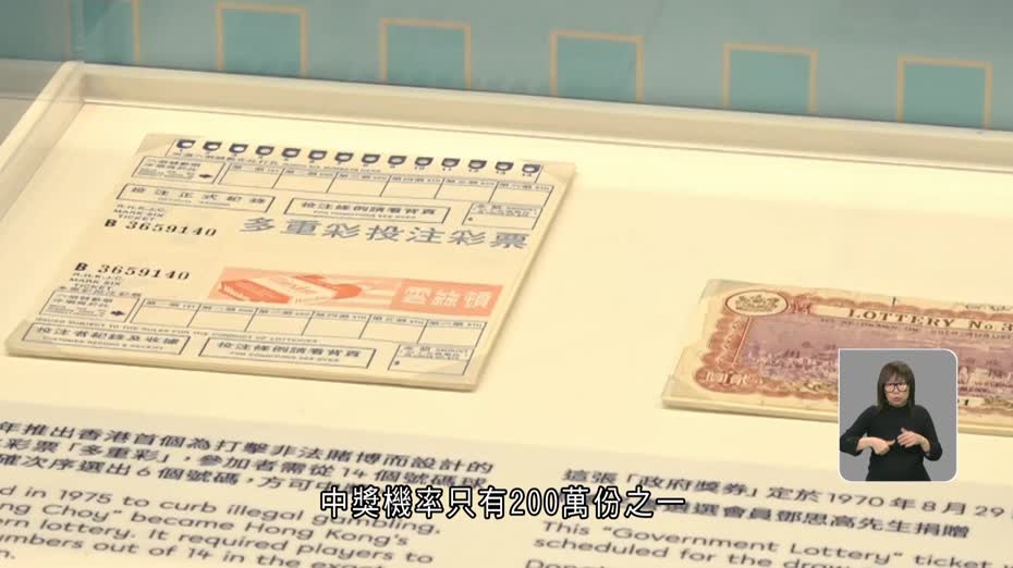 六合彩50周年展覽明起大館舉行　展出早年「多重彩彩票」、第三代攪珠機