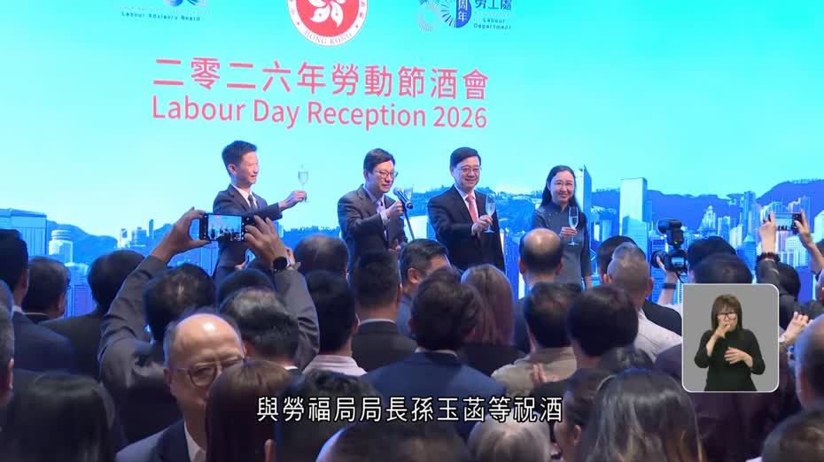 勞工處舉行勞動節酒會　兼慶祝勞顧會成立80周年