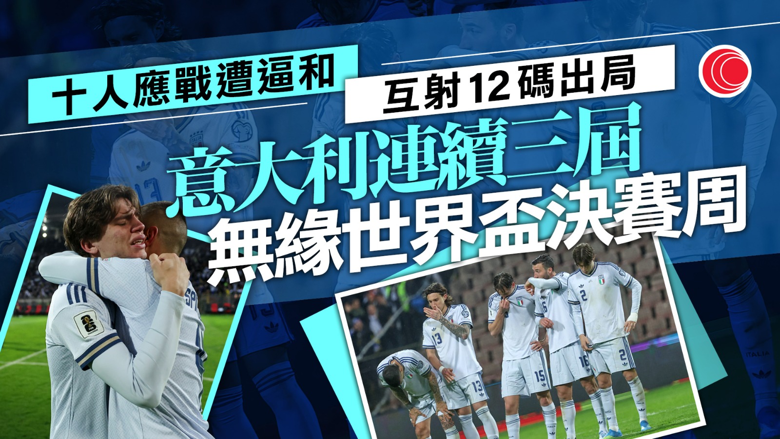 世界盃｜意大利不敵波斯尼亞　連續三屆無緣決賽周