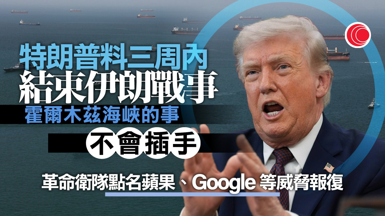 伊朗局勢｜特朗普：或兩三周內結束戰事　佩澤希齊揚：倘保證不再攻擊、伊朗願停戰