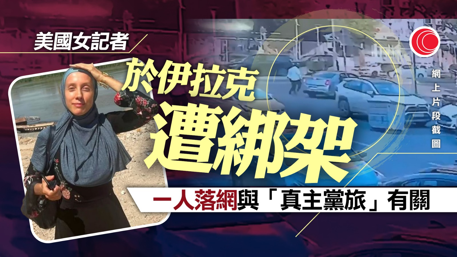 美國女記者伊拉克巴格達遭綁架　或涉親伊朗武裝組織「真主黨旅」