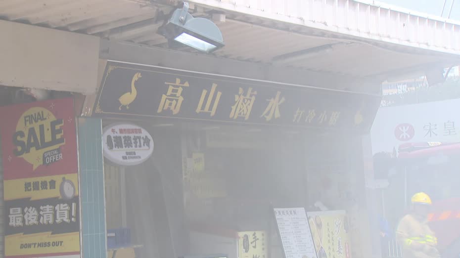 土瓜灣馬頭圍邨餐廳起火　無人受傷