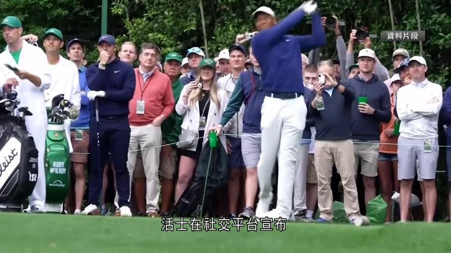 活士上周駕車失事翻側　宣布暫別高爾夫球壇接受治療